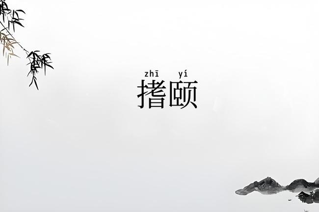 搘颐