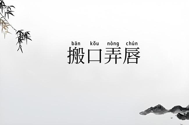 搬口弄唇