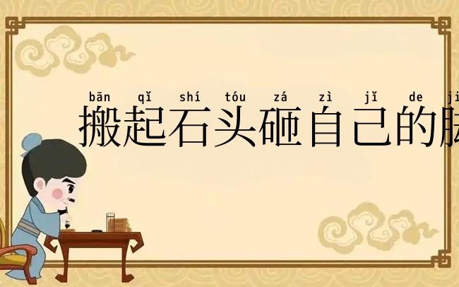 搬起石头砸自己的脚