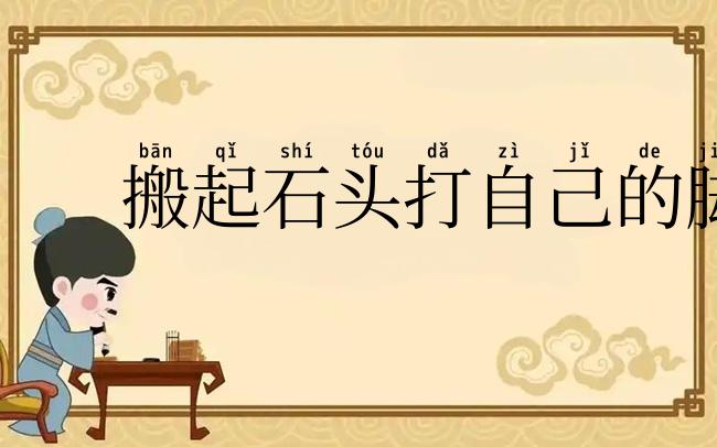 搬起石头打自己的脚