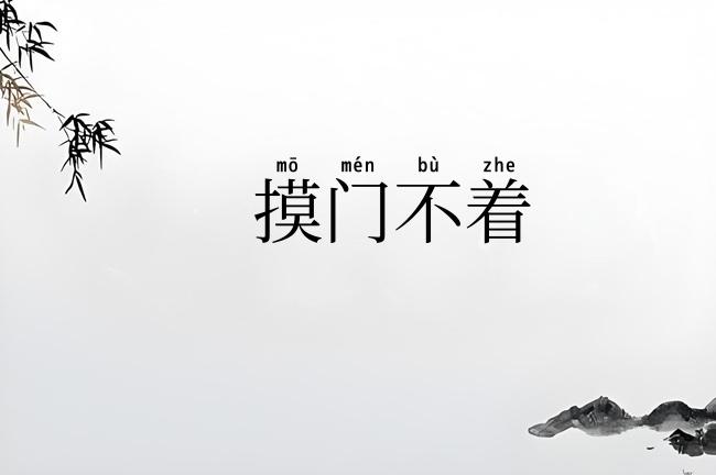 摸门不着