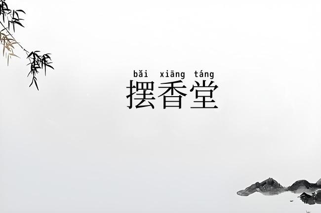 摆香堂