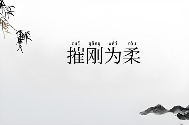 摧刚为柔