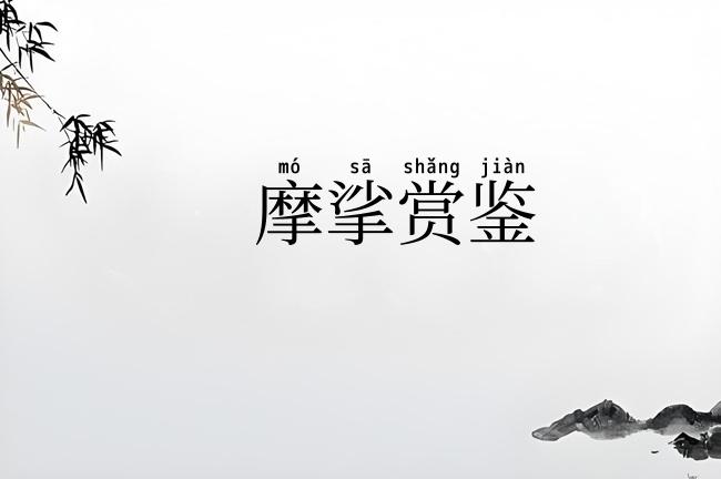 摩挲赏鉴