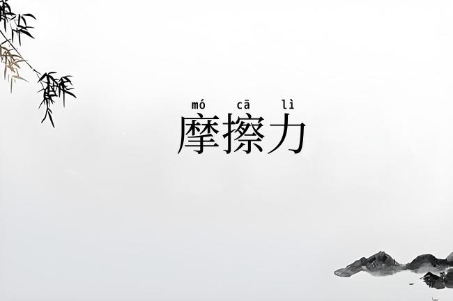 摩擦力