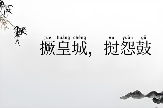 撅皇城，挝怨鼓