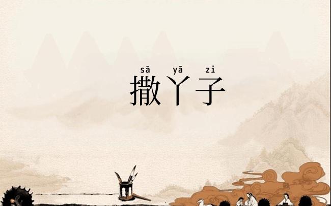 撒丫子