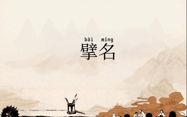 擘名