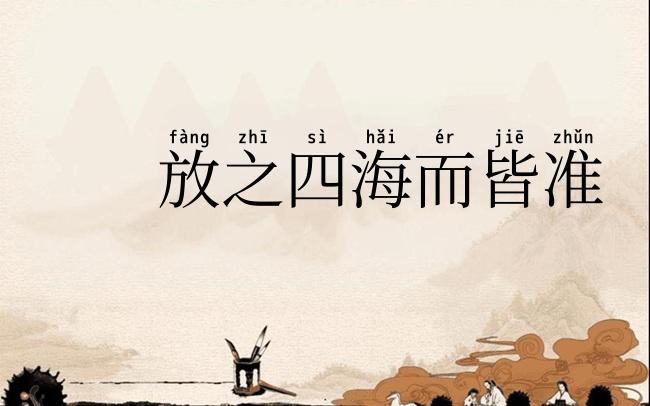 放之四海而皆准
