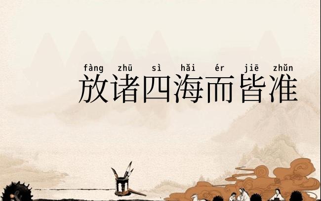 放诸四海而皆准