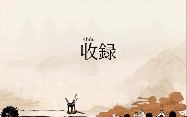 收録