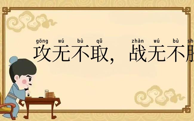 攻无不取,战无不胜