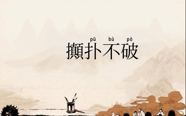 攧扑不破