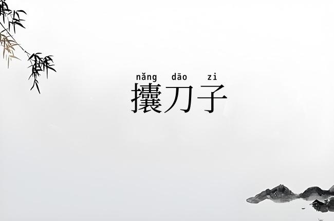 攮刀子