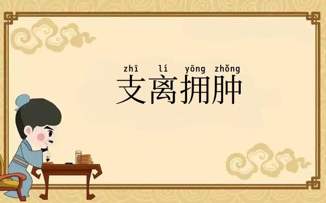 支离拥肿