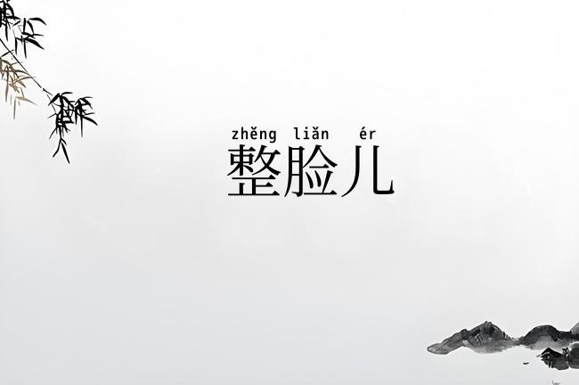 整脸儿