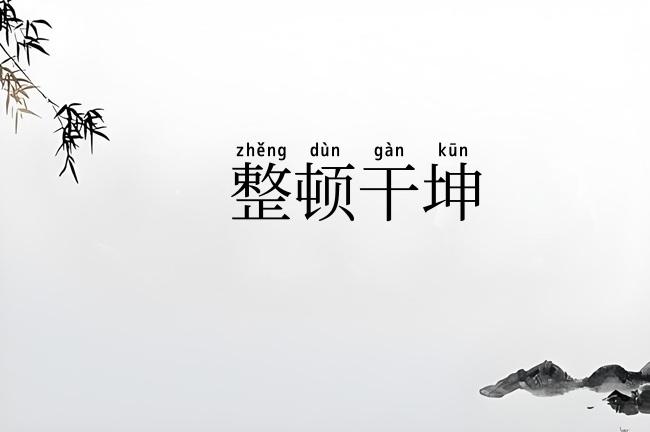 整顿干坤