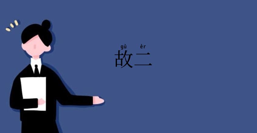 故二