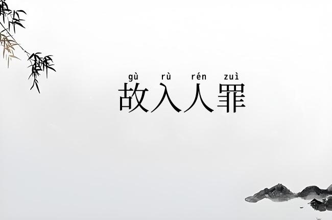 故入人罪