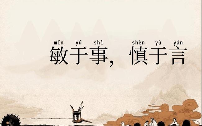 敏于事,慎于言