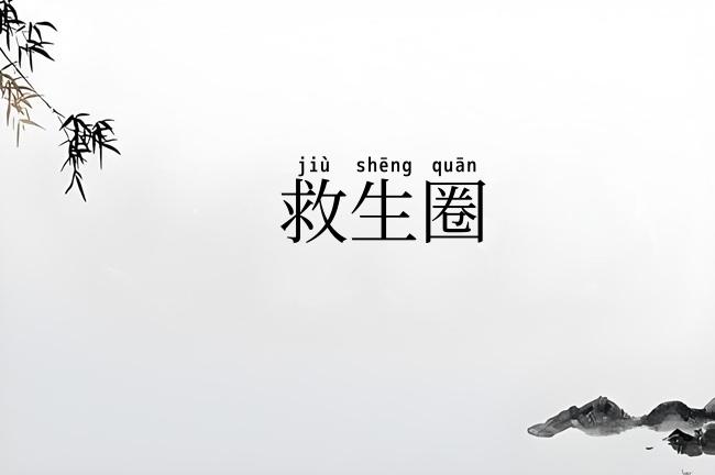 救生圈
