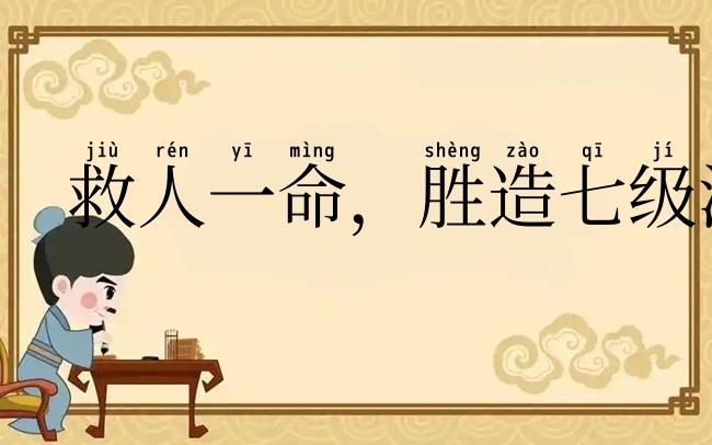 救人一命，胜造七级浮图