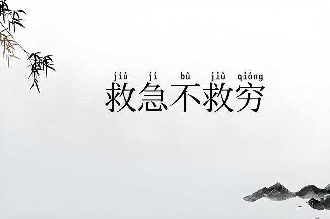 救急不救穷