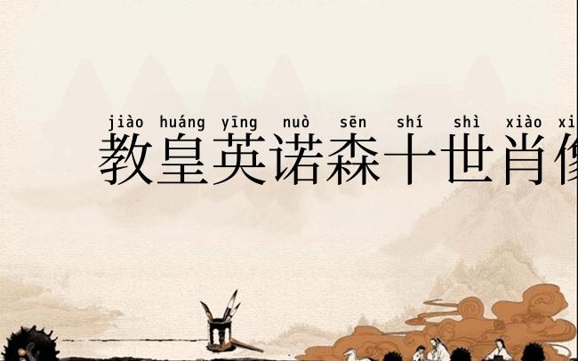 教皇英诺森十世肖像