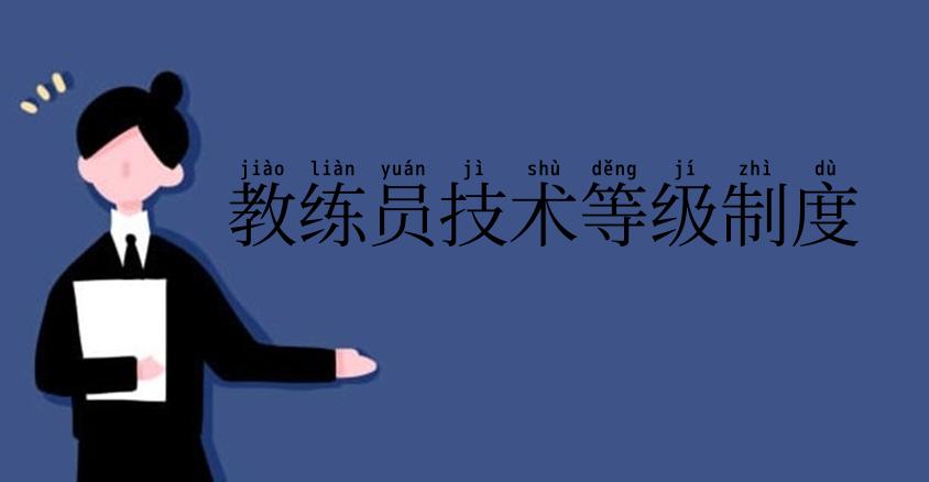 教练员技术等级制度