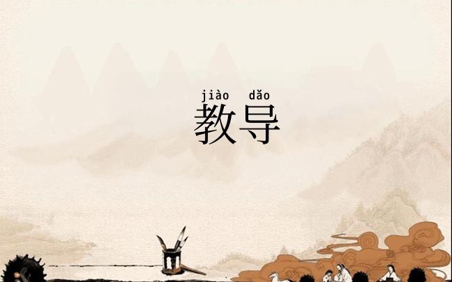 教导