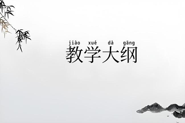 教学大纲