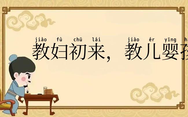 教妇初来，教儿婴孩