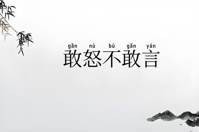 敢怒不敢言