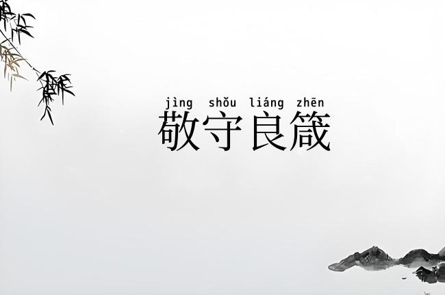 敬守良箴