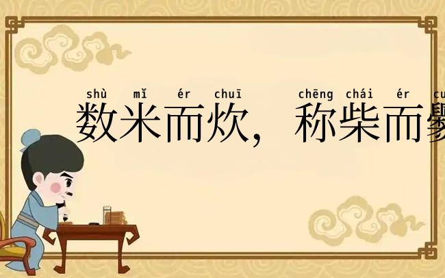 数米而炊，称柴而爨