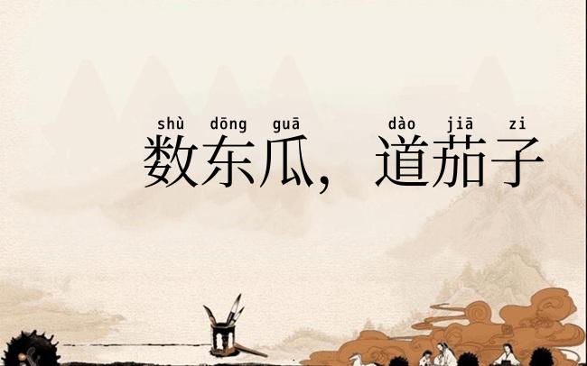 数东瓜,道茄子
