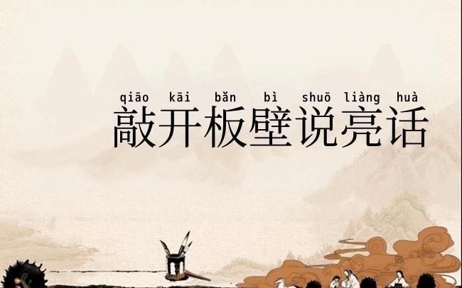 敲开板壁说亮话