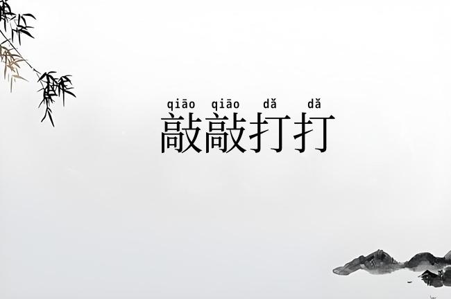 敲敲打打