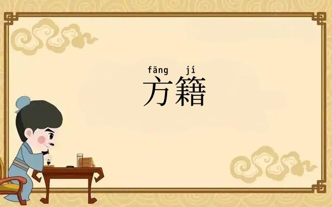 方籍