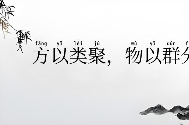 方以类聚，物以群分