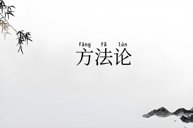 方法论