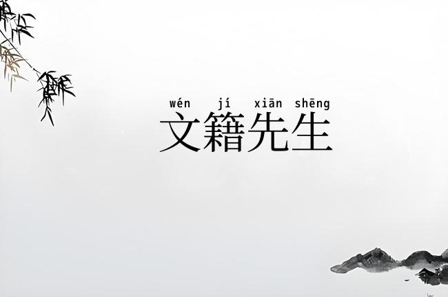 文籍先生