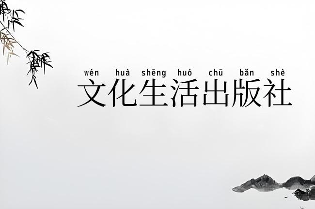 文化生活出版社