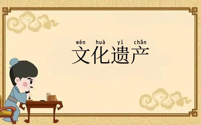 文化遗产
