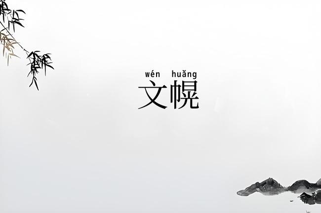 文幌