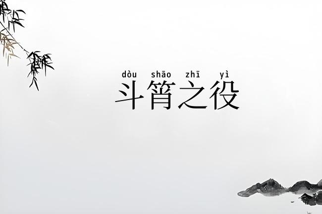 斗筲之役