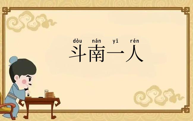 斗南一人