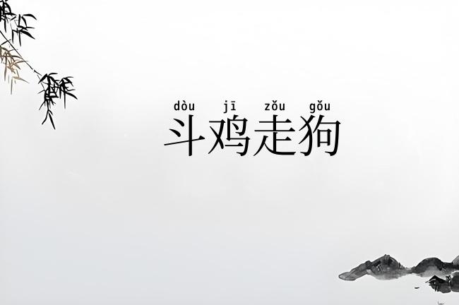 斗鸡走狗