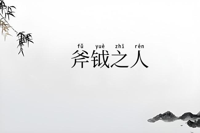 斧钺之人