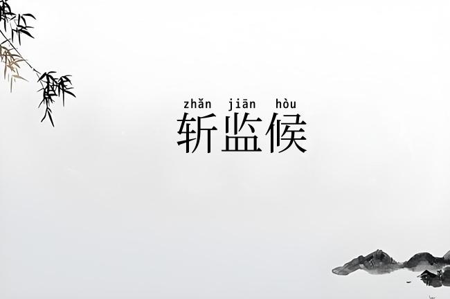 斩监候